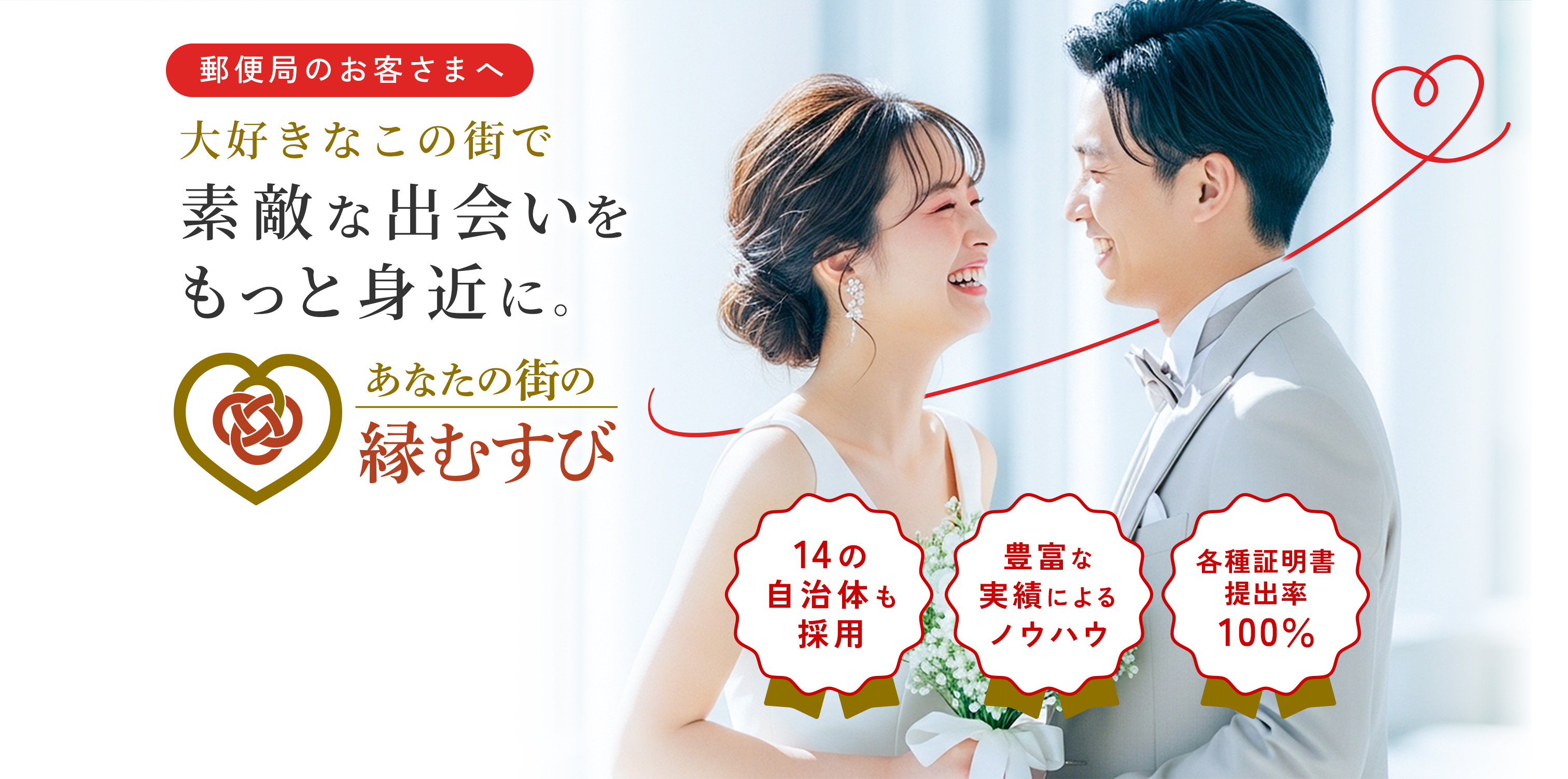 あなたの街の縁むすび メインビジュアル